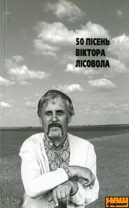 50 пісень Віктора Лісовола