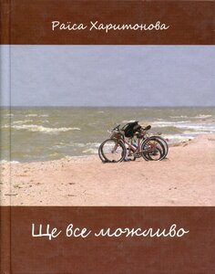 Ще все можливо