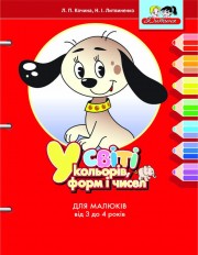 У світі кольорів, форм і чисел. Для малюків від 3 до 4 років