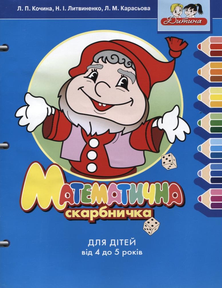 Математична скарбничка. Для дітей 4-5 років