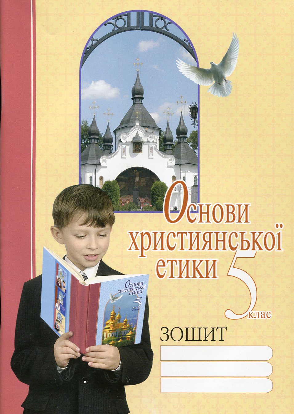 Основи християнської етики. 5 клас. Робочий зошит