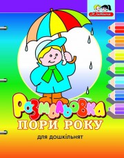 Пори року. Розмальовка для дошкільнят