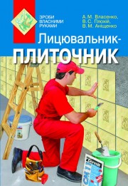 Лицювальник-плиточник