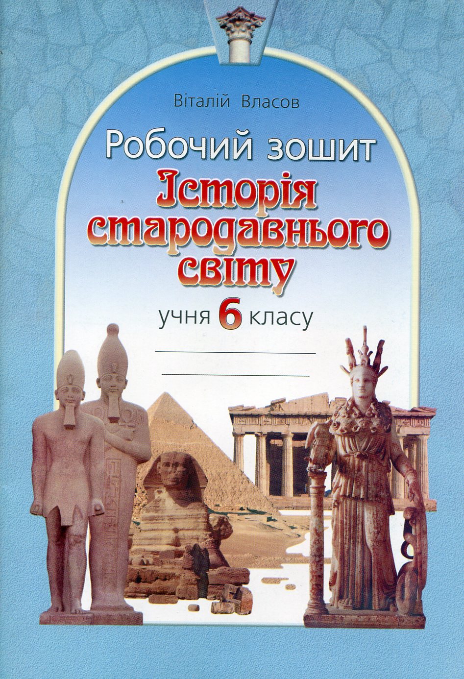 Історія стародавнього світу. 6 клас. Робочий зошит