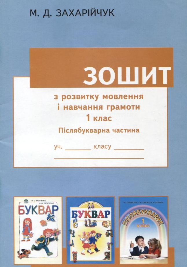 Зошит з розвитку мовлення і навчання грамоти. 1 клас. Післябукварна частина