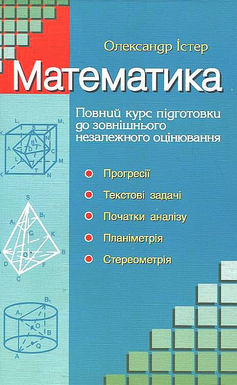 Математика. Повний курс підготовки до зовнішнього незалежного оцінювання