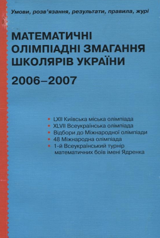 Математичні олімпіадні змагання школярів України 2006-2007