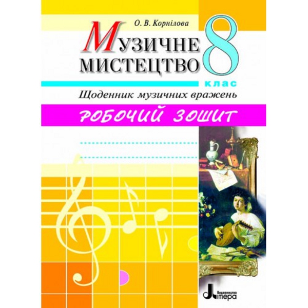 Музичне мистецтво. Щоденник музичних вражень. 8 клас. Робочий зошит