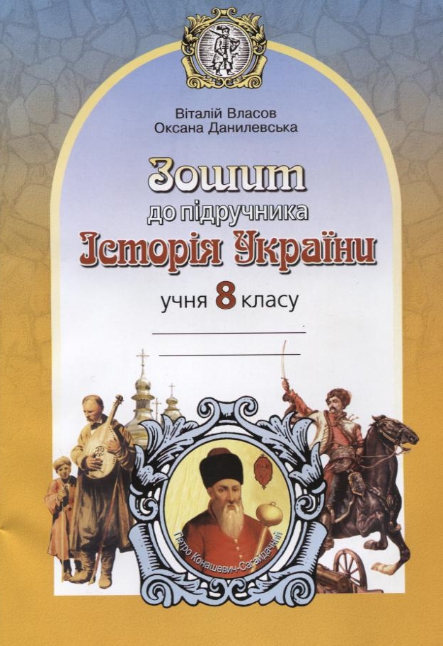 Зошит до підручника "Історія України". 8 клас
