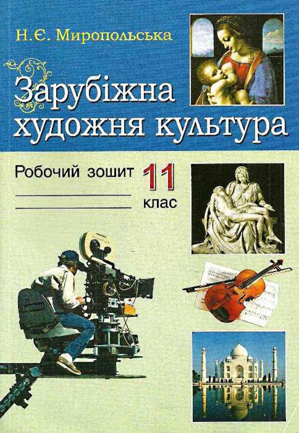 Зарубіжна художня культура. 11 клас. Робочий зошит