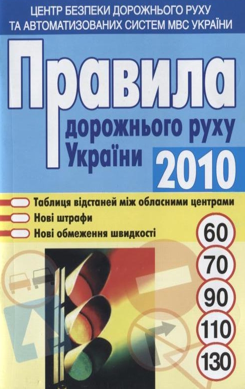 Правила дорожнього руху України 2010