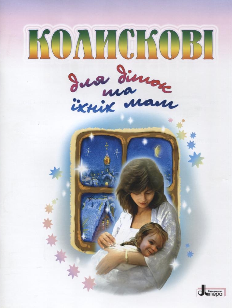 Колискові для діток та їхніх мам