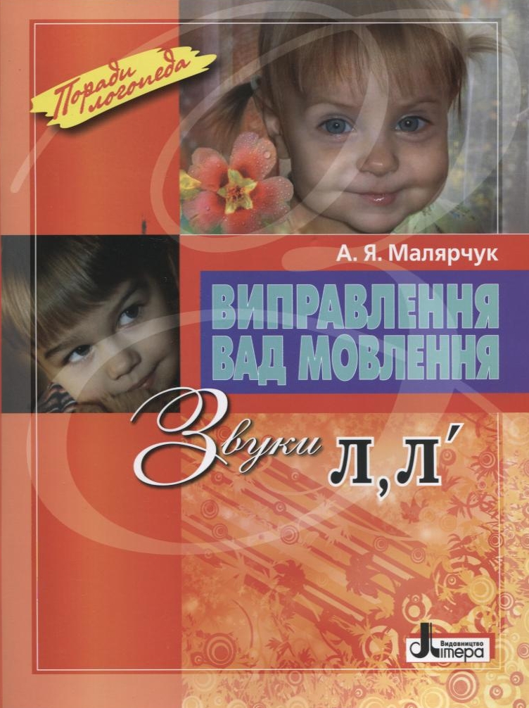 Виправлення вад мовлення. Звуки Л, Л'