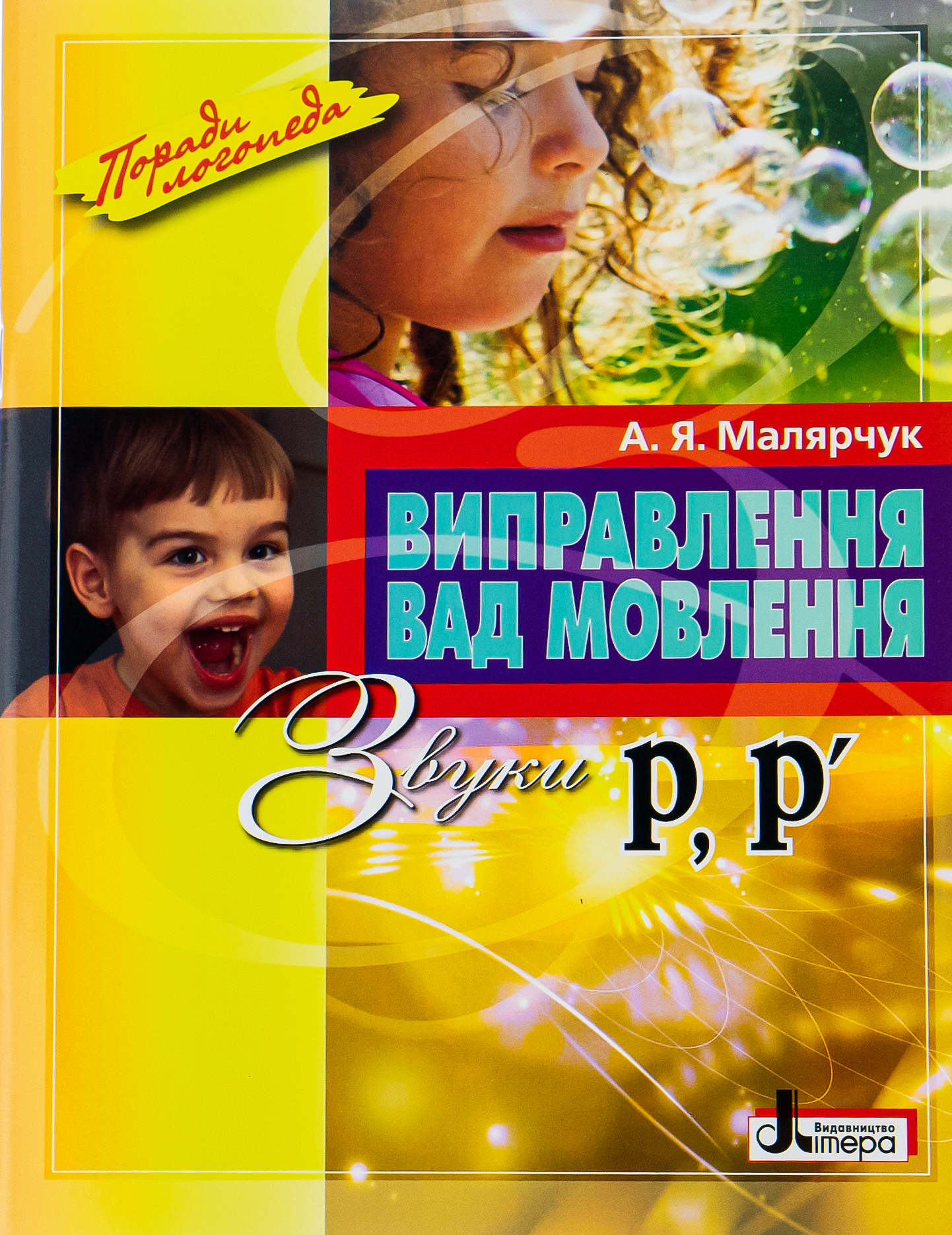 Виправлення вад мовлення. Звуки Р, Р'