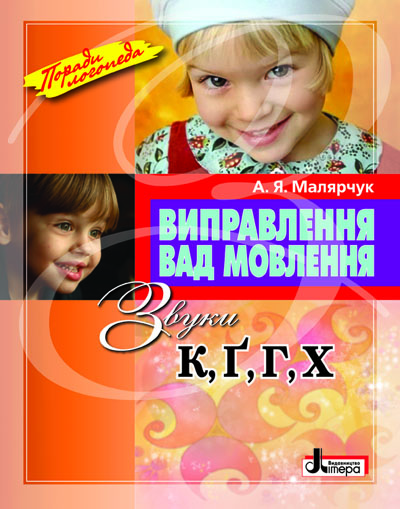 Виправлення вад мовлення. Звуки К, Г, Ґ, Х