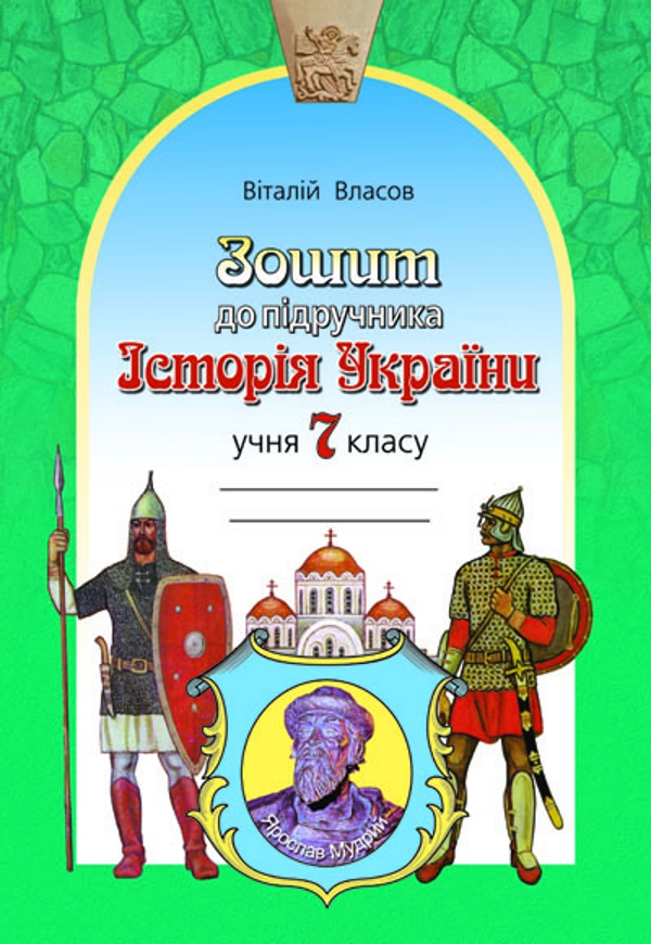 Робочий зошит до підручника Історія України. 7 клас