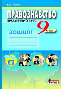 Правознавство. Практичний курс. Робочий зошит. 9 клас
