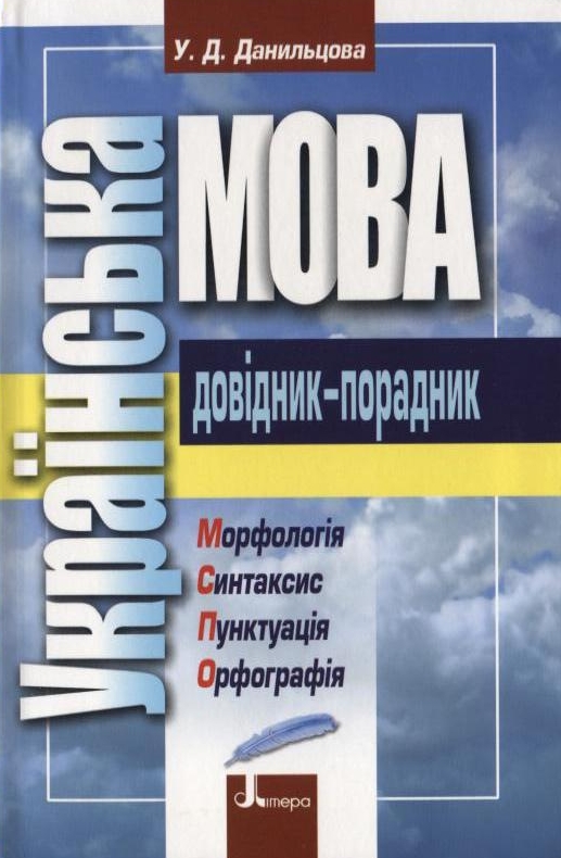 Українська мова. Довідник-порадник