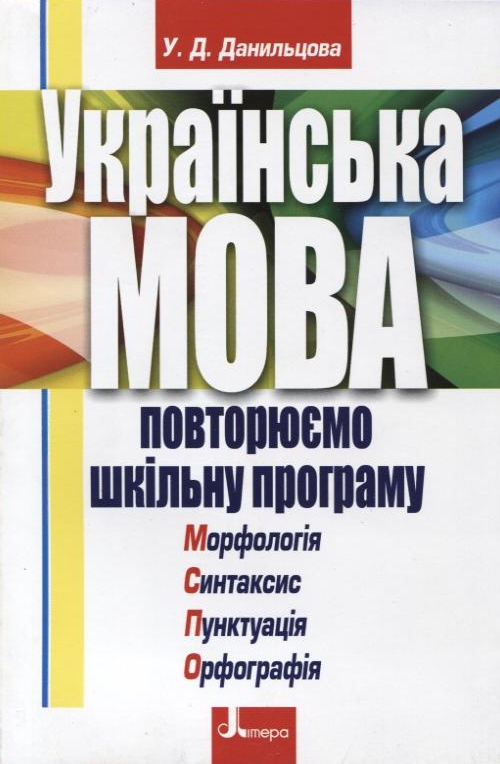 Українська мова. Повторюємо шкільну програму
