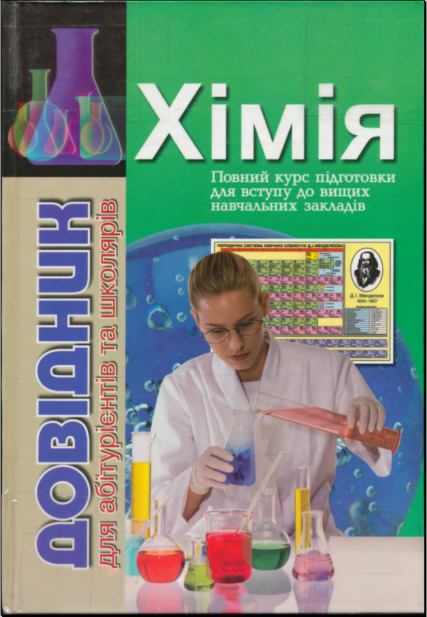 Хімія. Довідник для абітурієнтів та школярів