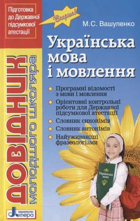 Довідник молодшого школяра з української мови і мовлення