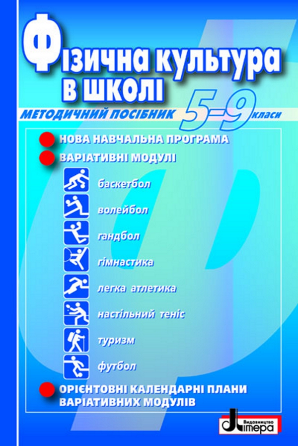 Фізична культура в школі. Методичний посібник. 5-9 класи