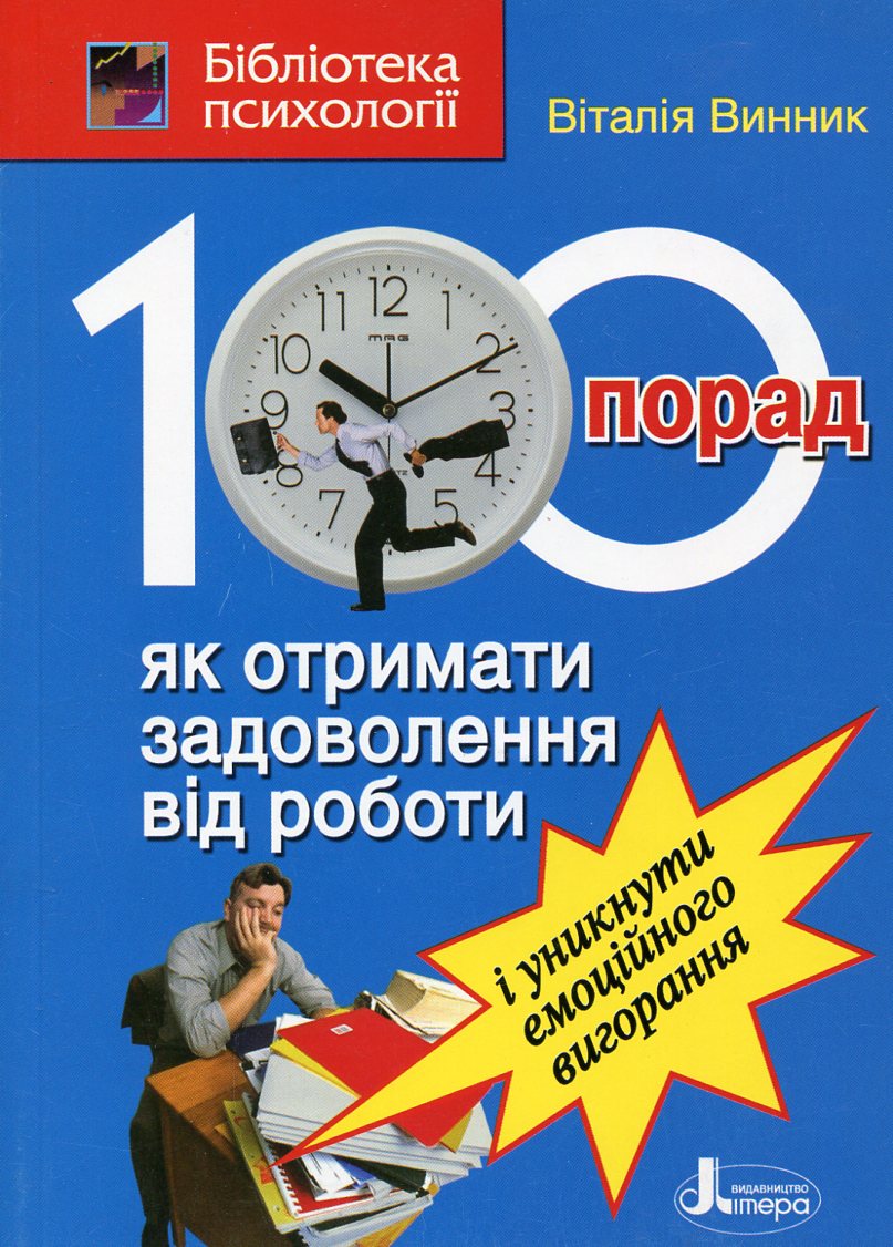 100 порад, як отримати задоволення від роботи і уникнути емоційного вигорання