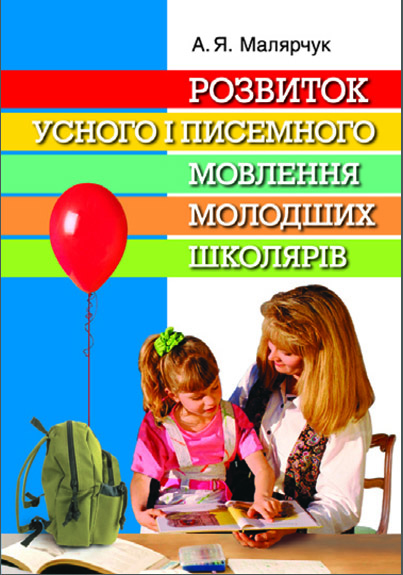 Розвиток усного і писемного мовлення молодших школярів