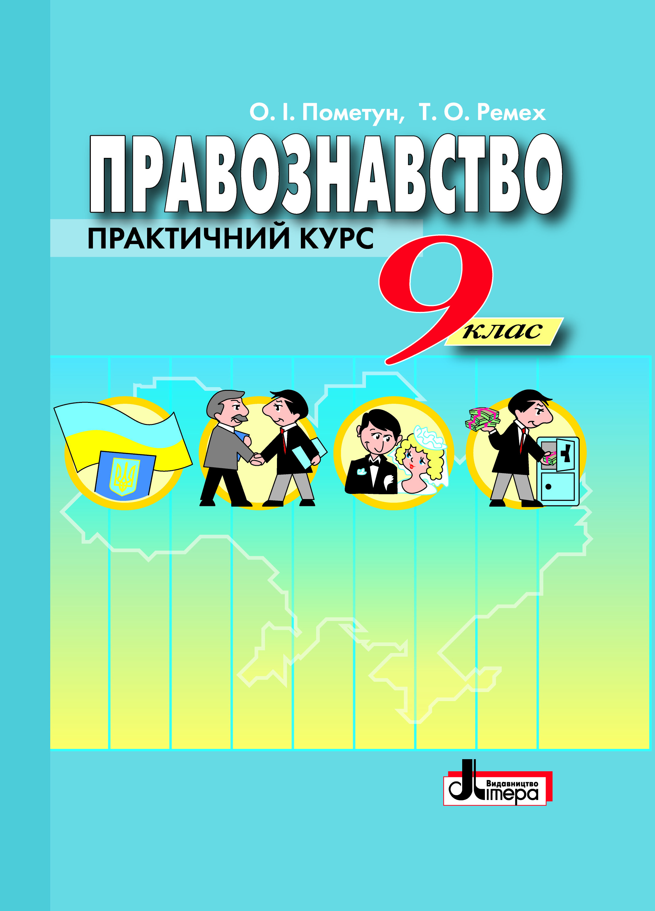 Правознавство. Практичний курс. Підручник. 9 клас