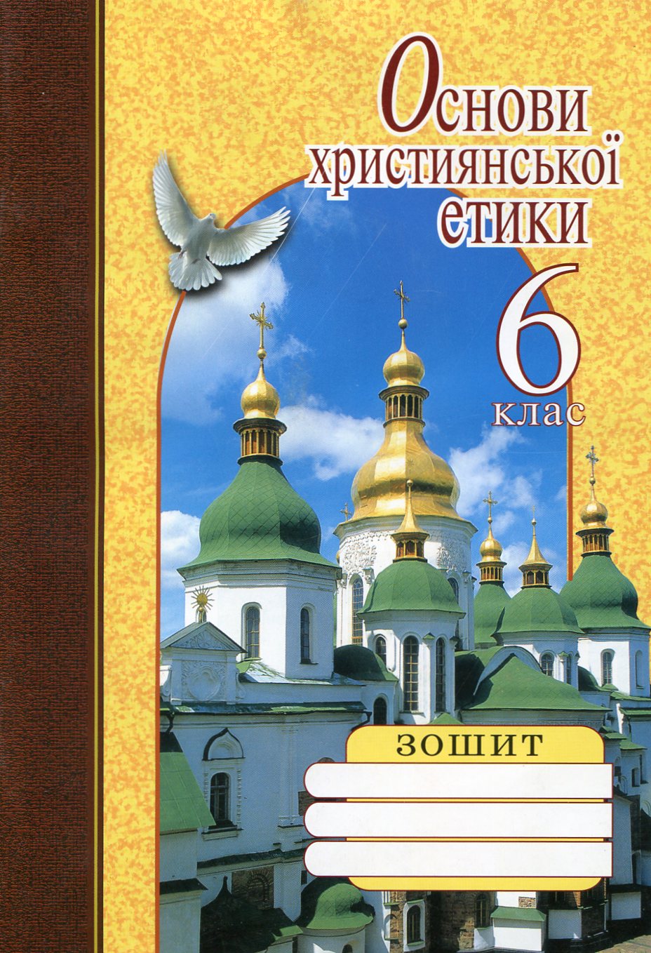 Основи християнської етики. 6 клас. Робочий зошит