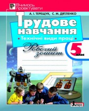 Трудове навчання. Технічні види праці. Вчимось проектувати. 5 клас. Робочий зошит