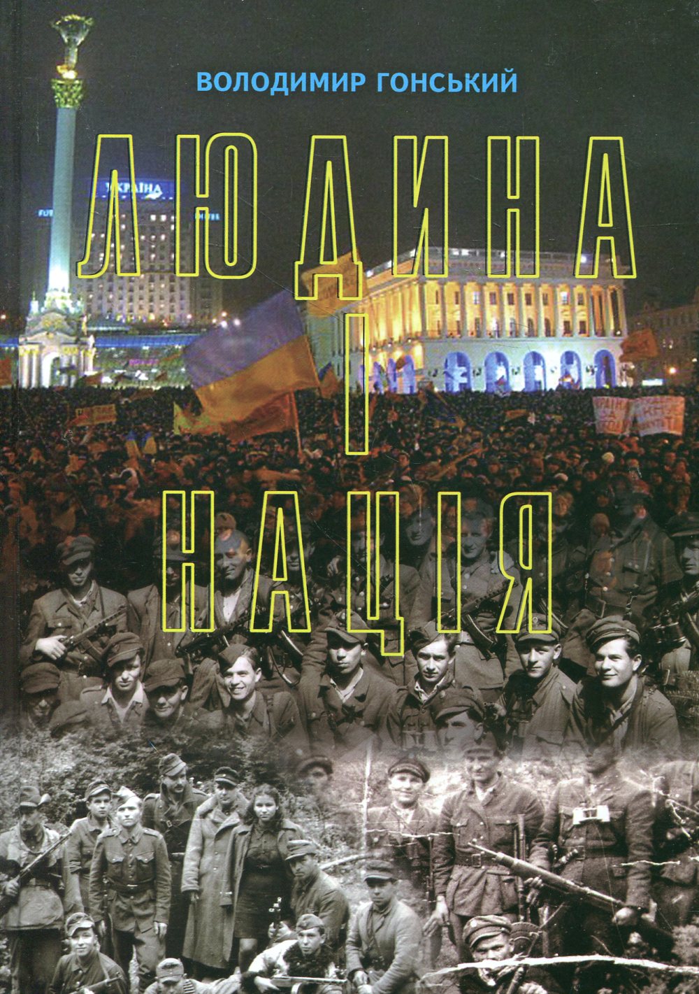 Людина і нація