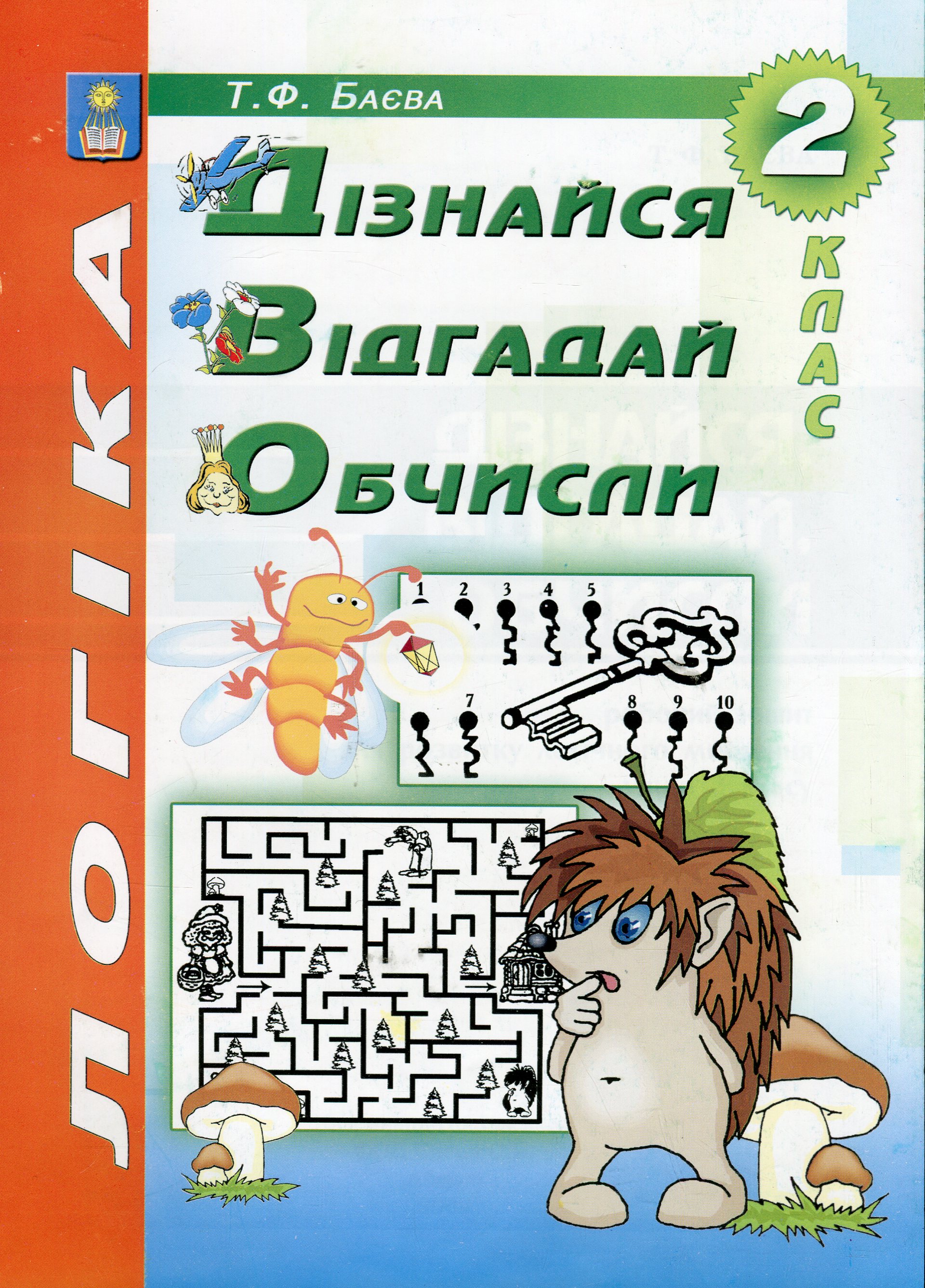 Логіка. Дізнайся, відгадай, обчисли. 2 клас. Робочий зошит для розвитку логічного мислення учнів