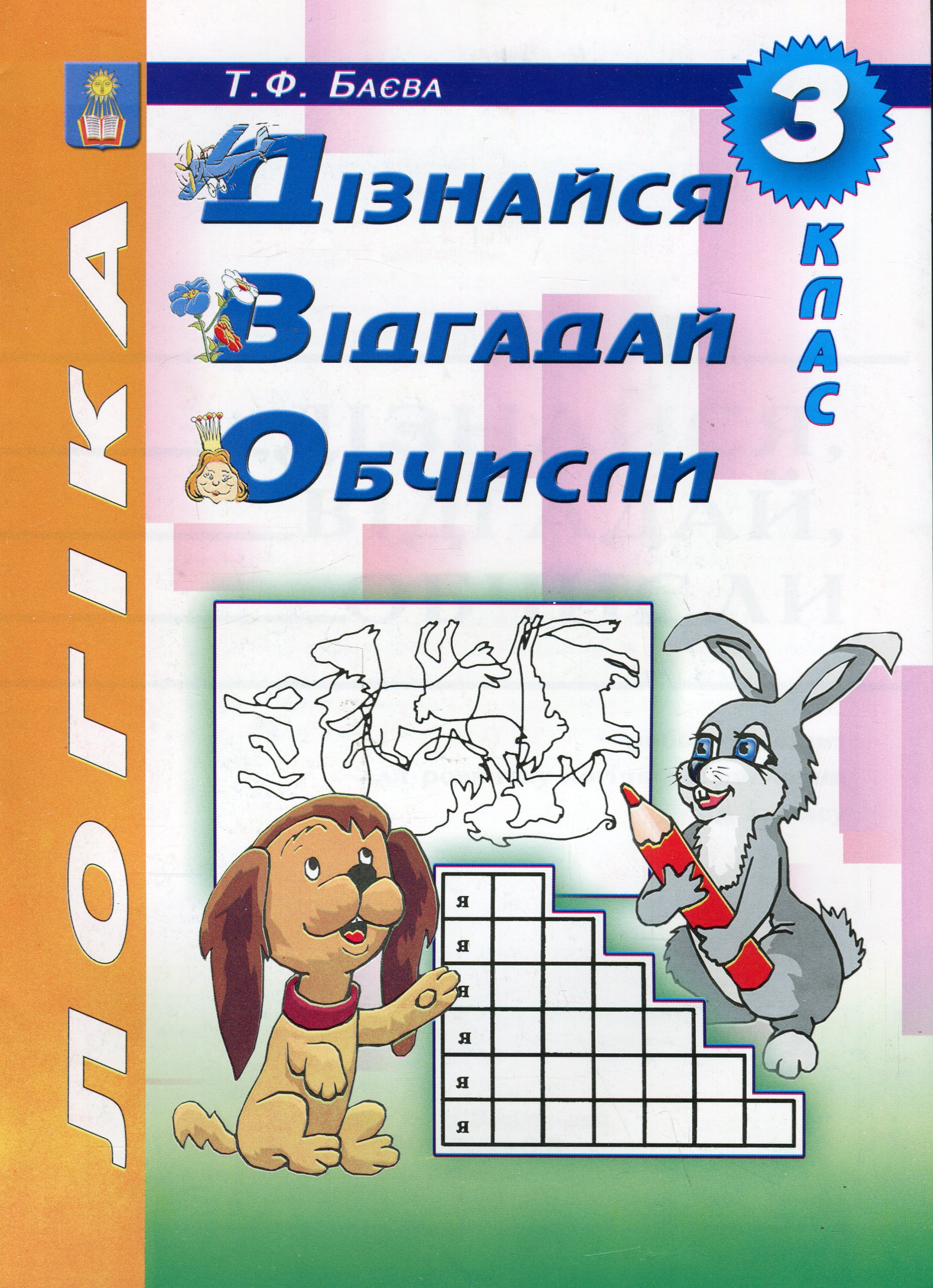 Логіка. Дізнайся, відгадай, обчисли. 3 клас. Робочий зошит для розвитку логічного мислення учнів