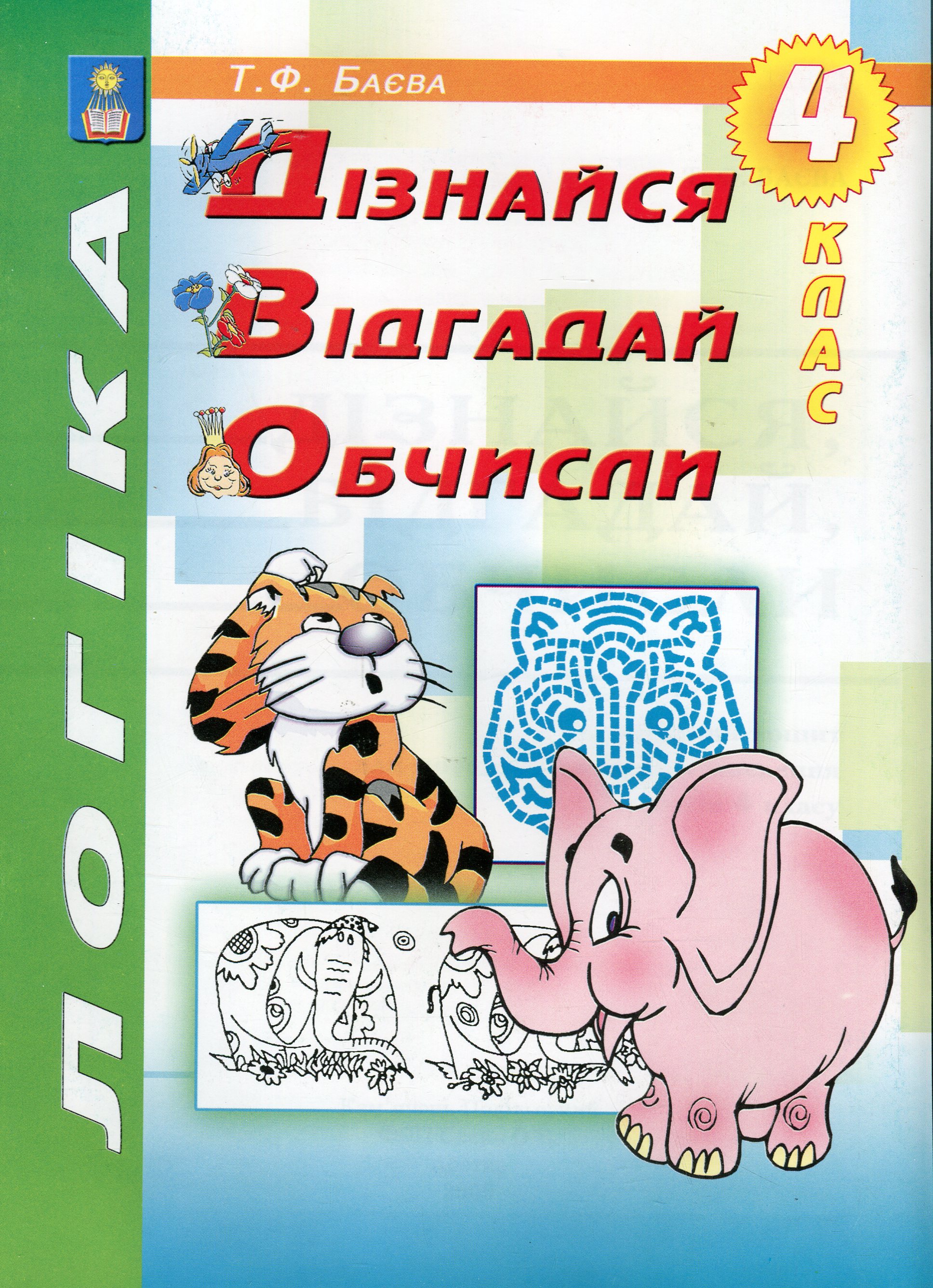 Логіка. Дізнайся, відгадай, обчисли. 4 клас. Робочий зошит для розвитку логічного мислення учнів