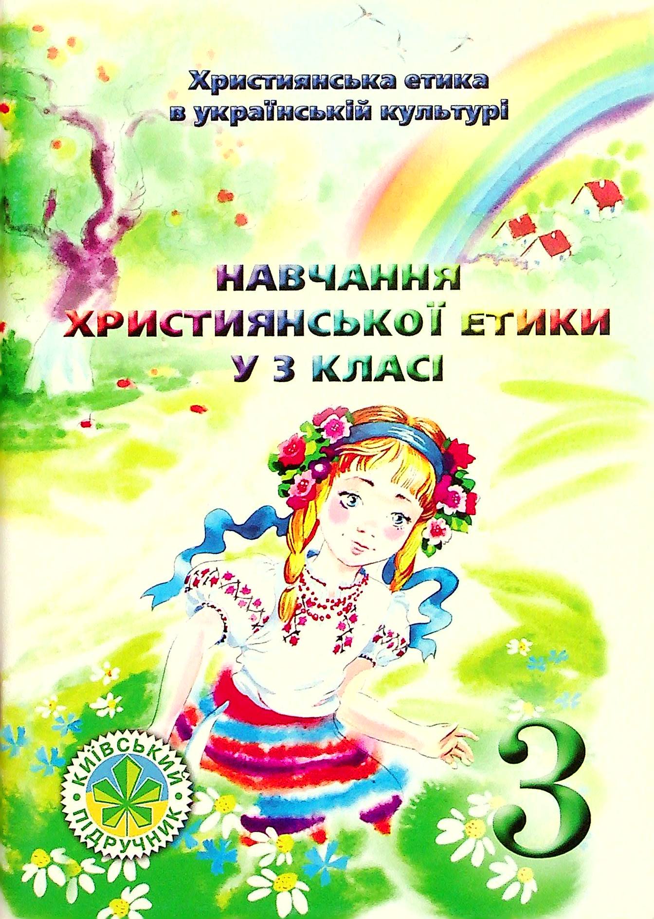 Дорога Милосердя. Робочий зошит для 2 класу