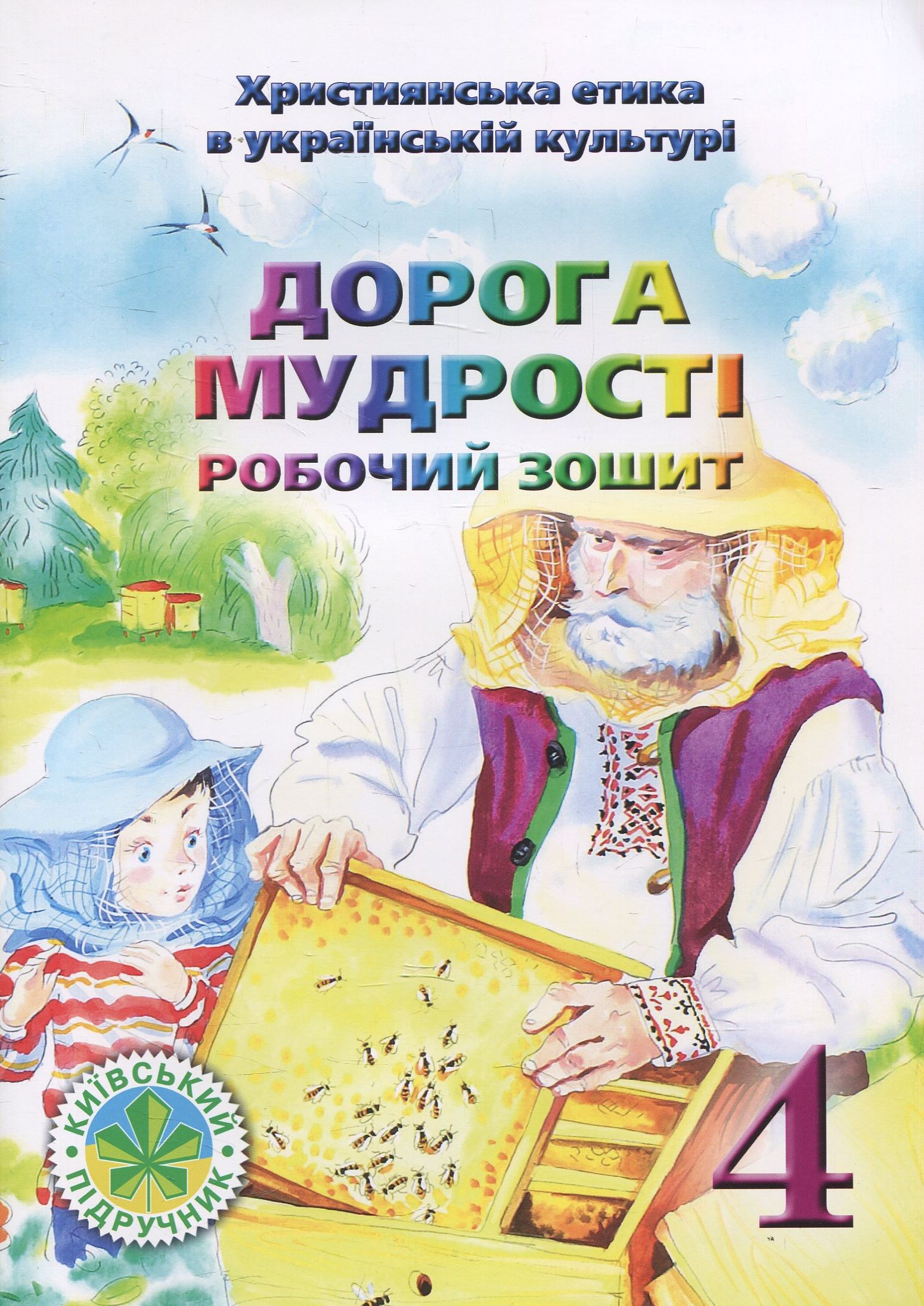 Дорога Мудрості. Робочий зошит для 4 класу