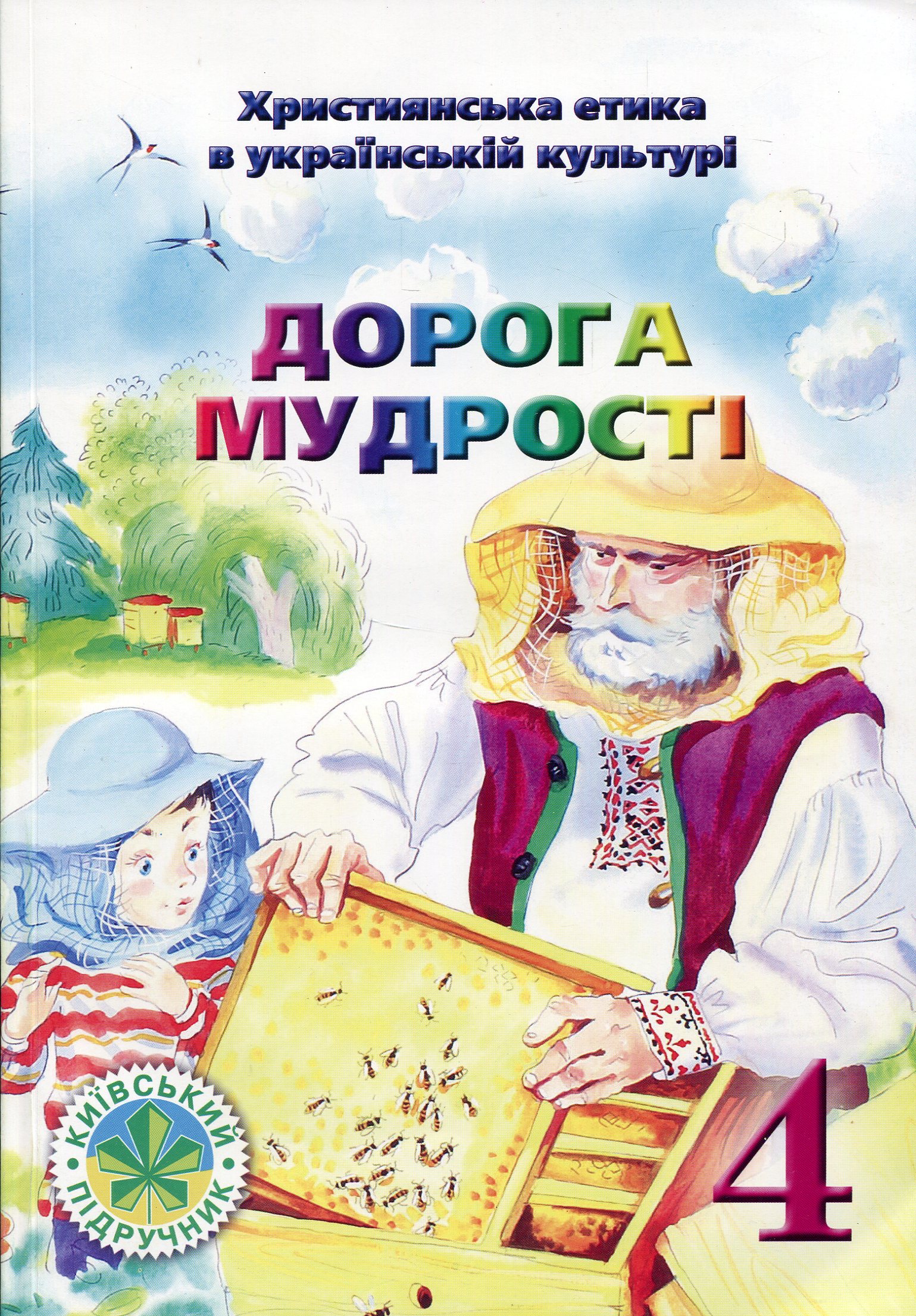 Дорога Мудрості