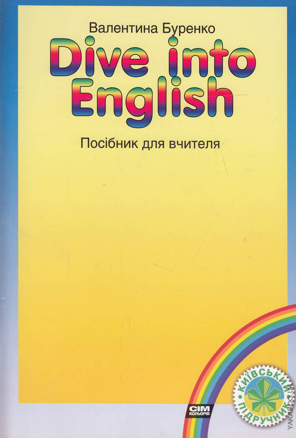 Dive into English. Посібник для вчителя