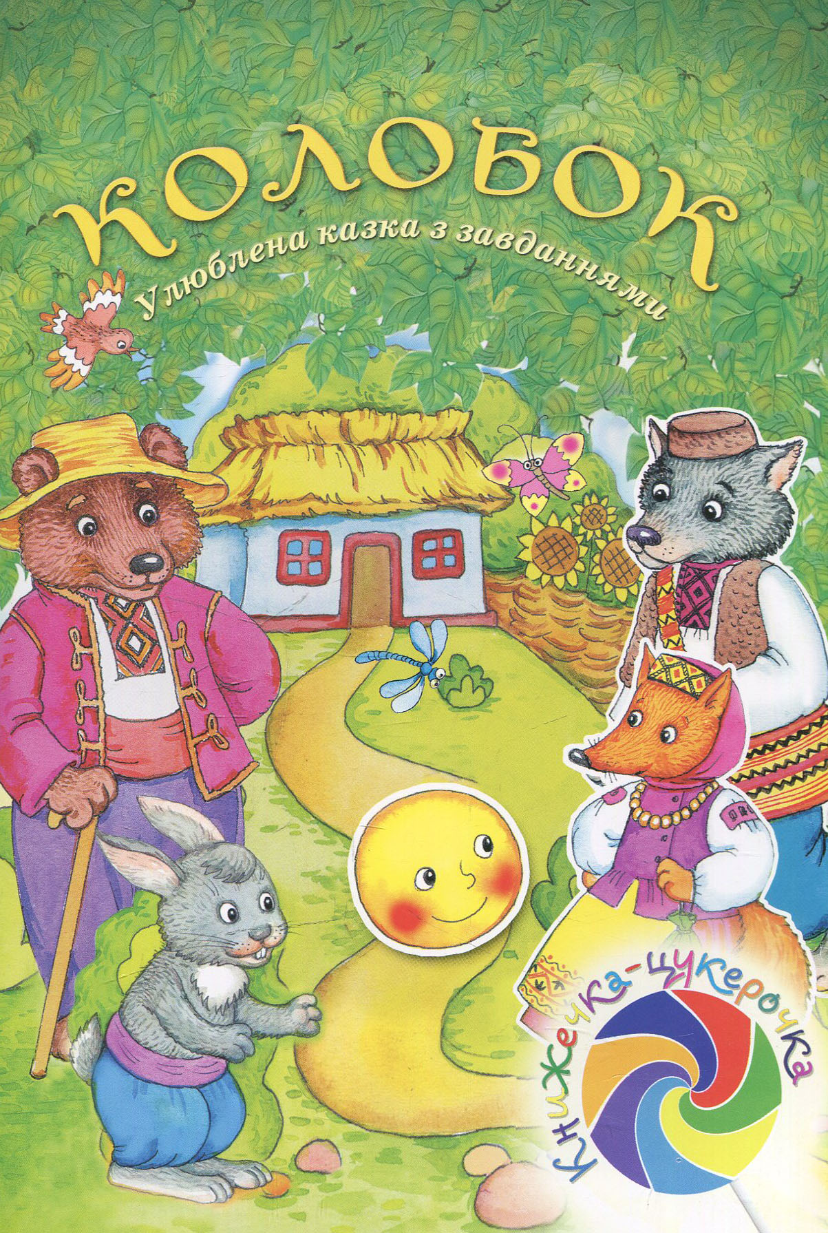  Колобок. Улюблена казка із завданнями