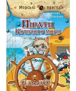 Пірати Котячого моря. На абордаж. Книга 1