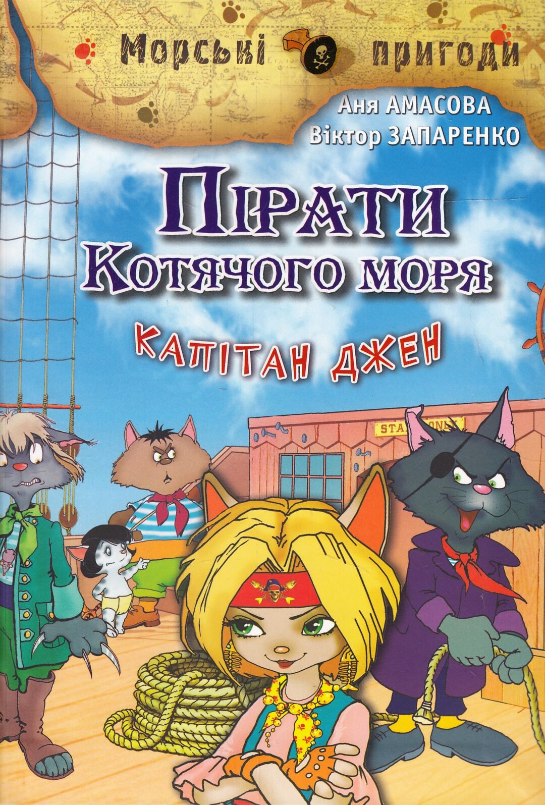 Пірати Котячого моря. Капітан Джен. Книга 4