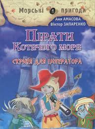 Пірати Котячого моря. Скриня для імператора. Книга 5
