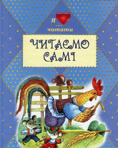 Читаємо самі