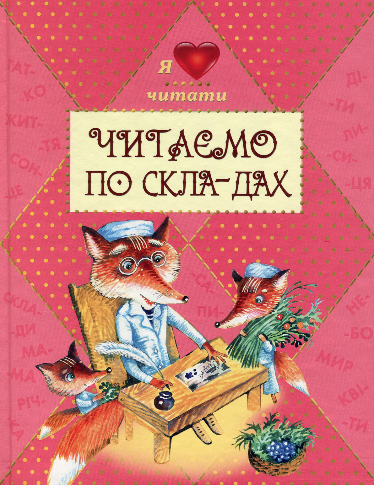 Читаємо по скла-дах