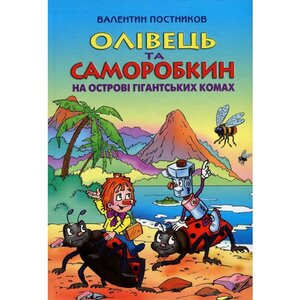 Олівець та Саморобкин на острові гігантських комах