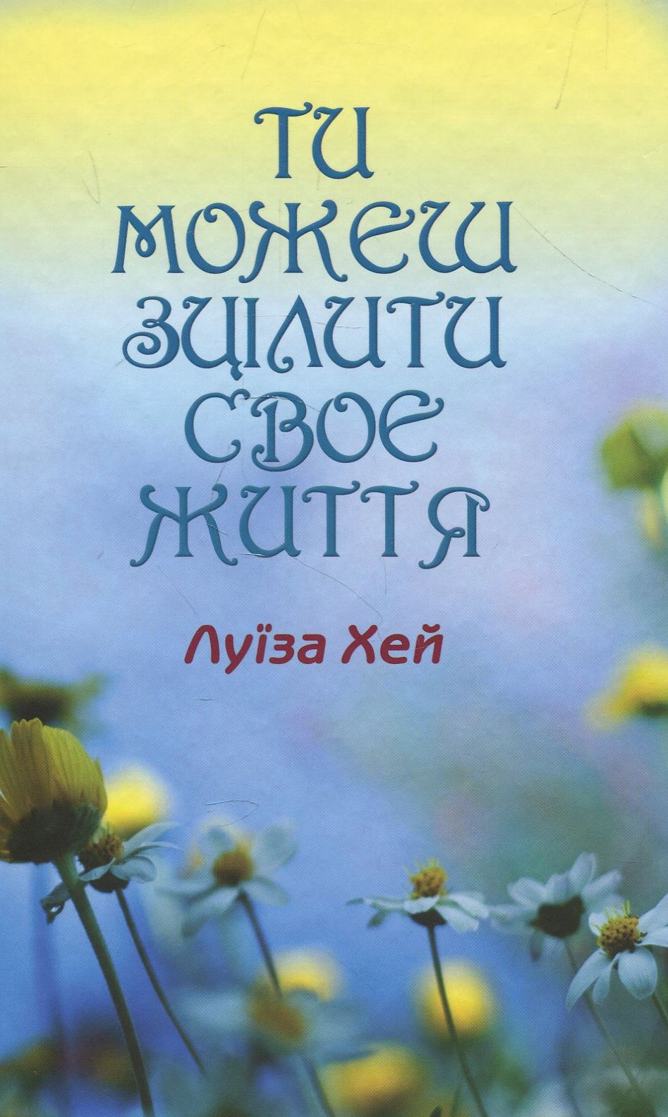 Ти можеш зцілити своє життя