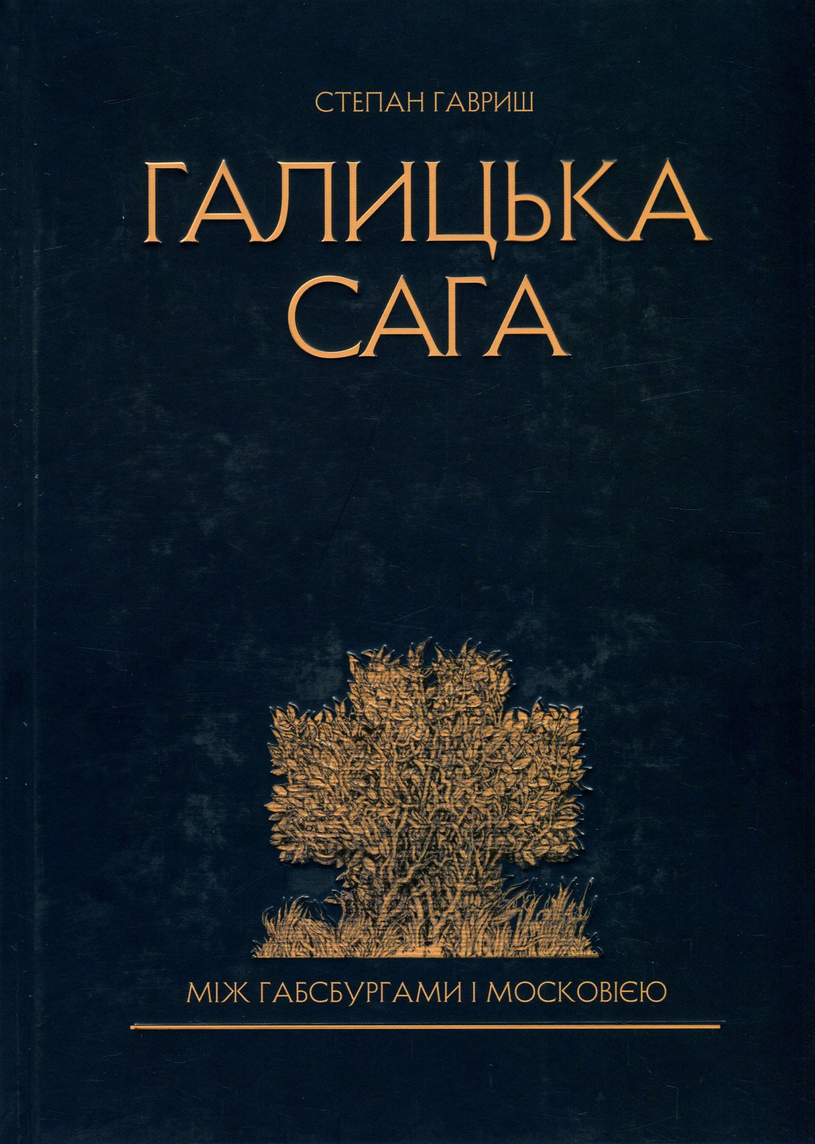 Галицька сага. Між Габсбургами і Московією