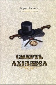 Смерть Ахіллеса