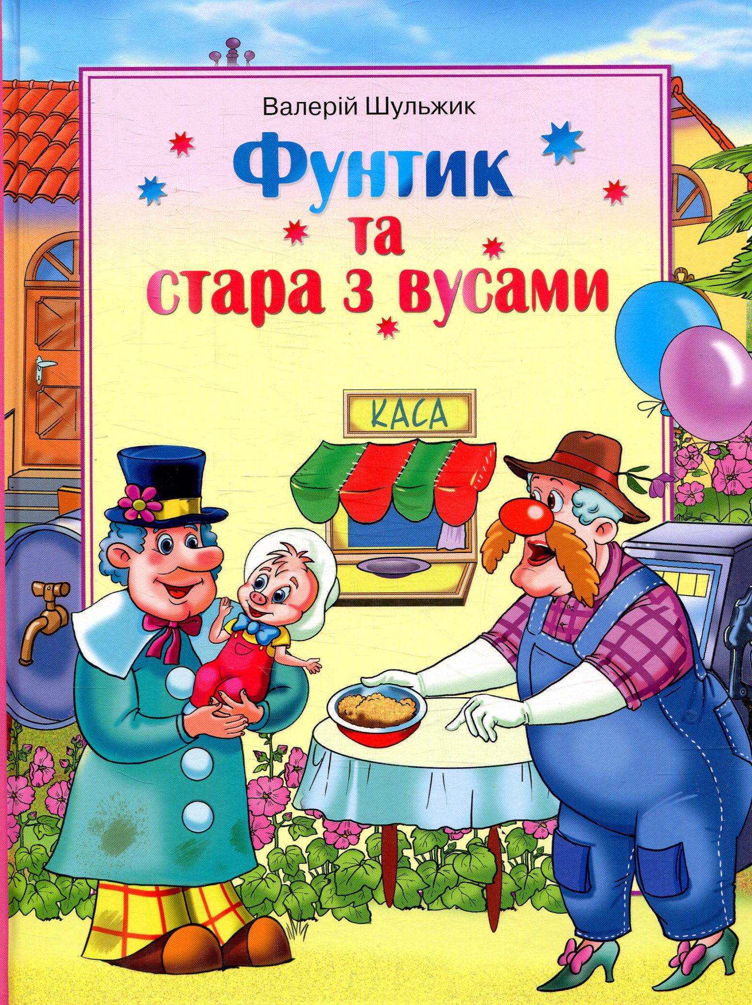 Фунтик та стара з вусами